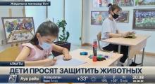 Embedded thumbnail for Казахстанские дети выступают в защиту животных