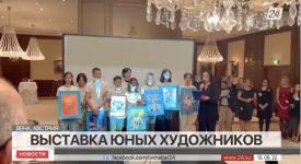 Embedded thumbnail for Выставка работ казахстанских детей прошла в Австрии